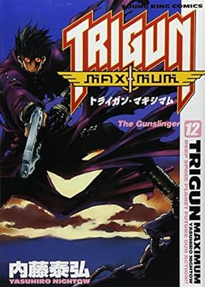 トライガン・マキシマム 12 (ヤングキングコミックス) | 内藤 泰弘 |本