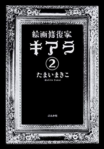 キンドル 無料電子書籍 絵画修復家キアラ(分冊版) 【第2話】 (ホラーM) バイ