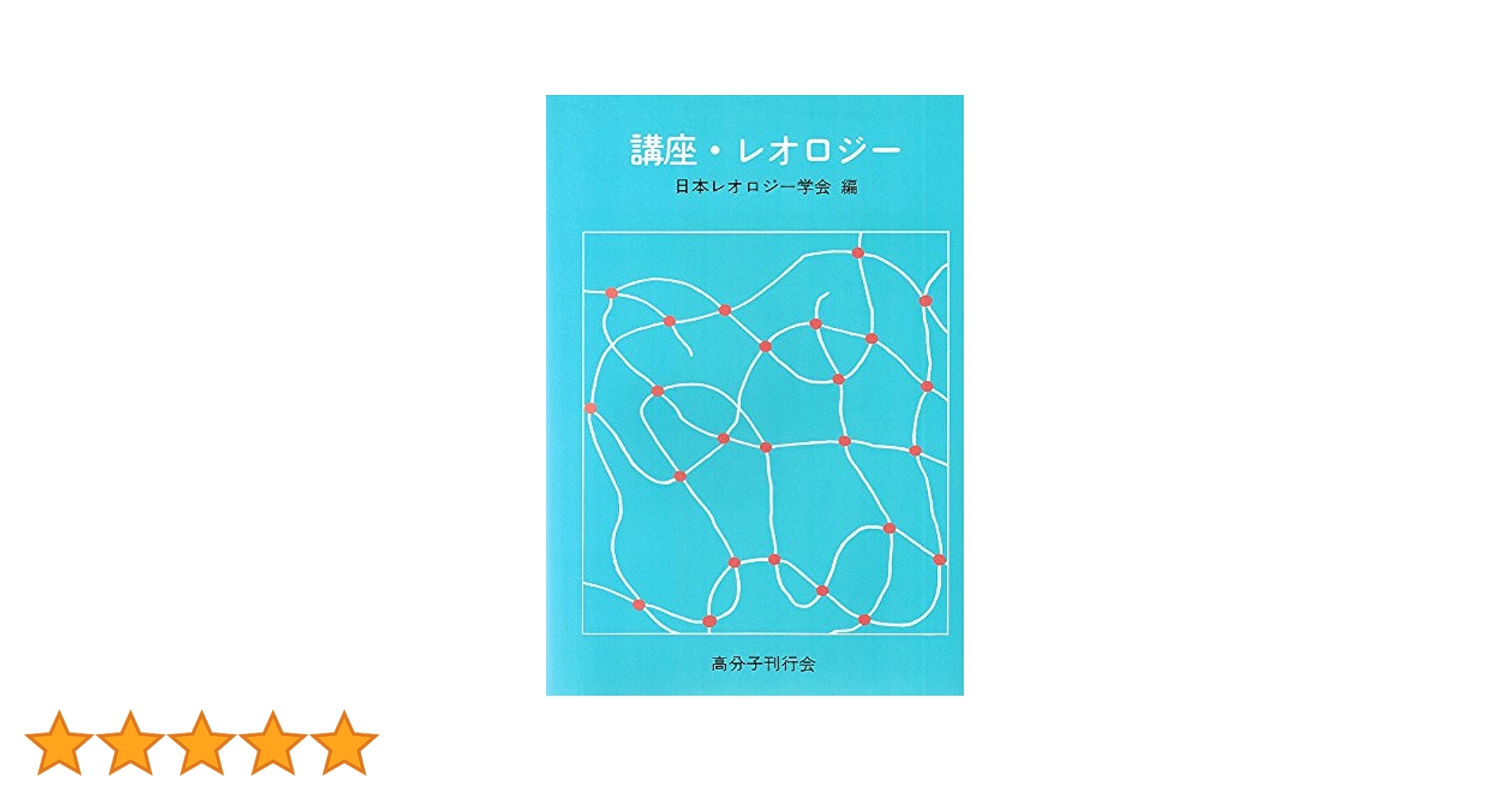 講座・レオロジ-/高分子刊行会/日本レオロジ-学会（単行本） 講座レオロジ- |本 | 通販 | Amazon