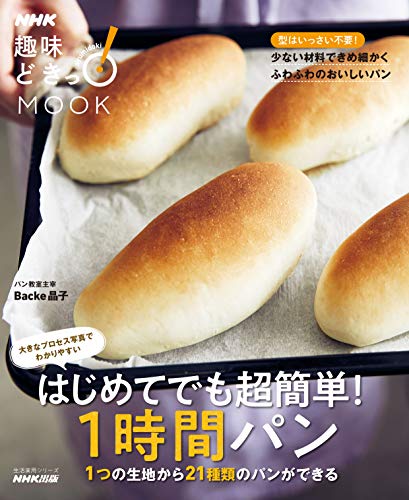無料電子書籍 アプリ はじめてでも超簡単!1時間パン NHK趣味どきっ!MOOK (NHK出 バイ