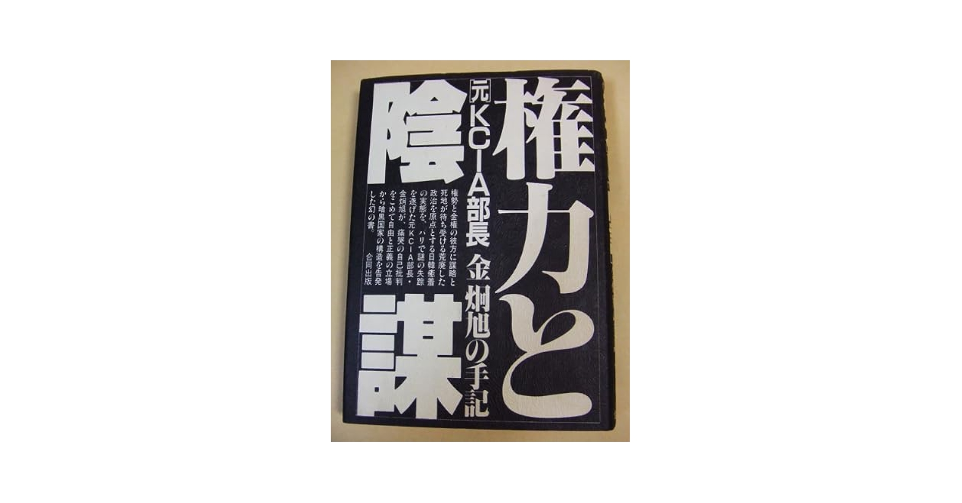 権力と陰謀―元KCIA部長金炯旭が語る (1980年) 権力と陰謀―元KCIA部長金炯旭が語る (1980年) |本 | 通販 | Amazon