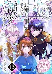 俺様王太子に拾われた崖っぷち令嬢、お飾り側妃になる…はずが
