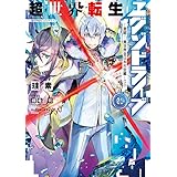 超世界転生エグゾドライブ01　‐激闘！ 異世界全日本大会編‐〈上〉 (電撃の新文芸)