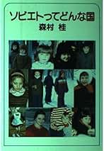 Amazon.co.jp: 森村 桂 - 文学・評論: 本
