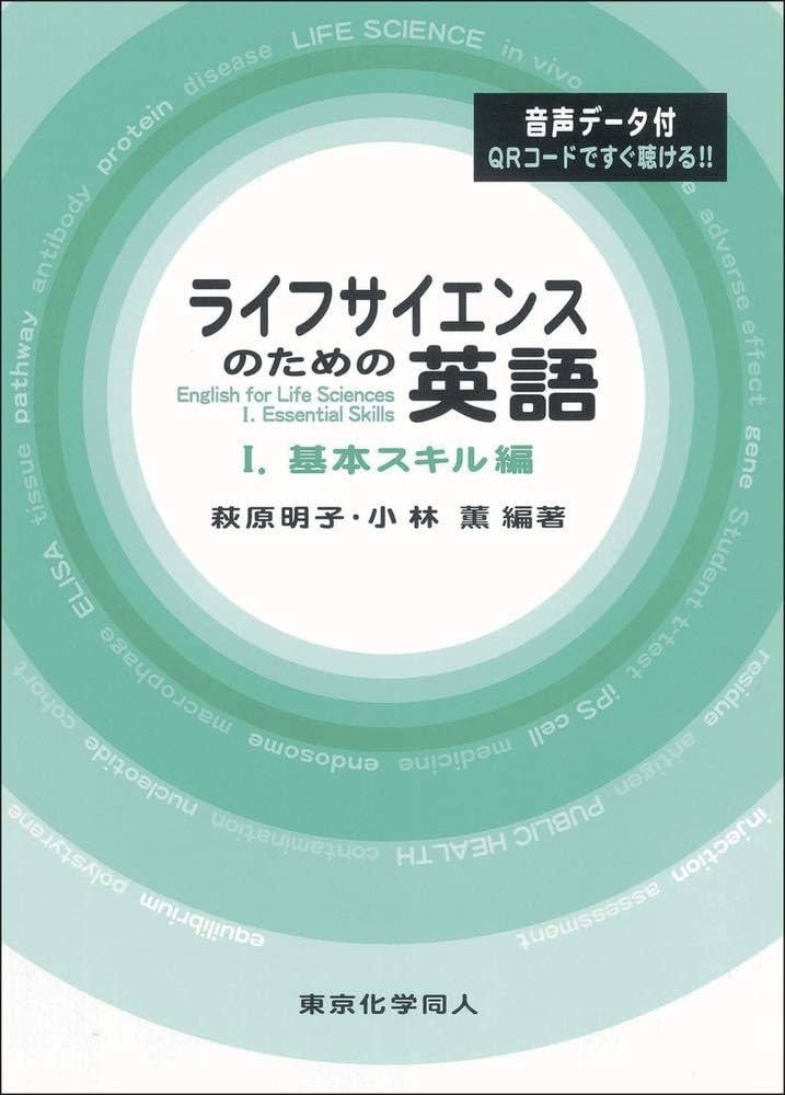 ライフサイエンスのための英語: I.基本スキル編 | 萩原 明子, 小林 薫