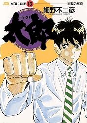 太郎（TARO）（7） (ヤングサンデーコミックス) | 細野不二彦