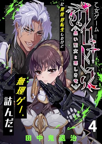 乙女ゲーム「クロ†ドラ ―黒い聖女と悪しき竜―」に異世界転生したけど無理ゲー、詰んだ。(4) (Close Moon)