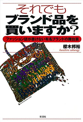 それでもブランド品を買いますか ファッション誌が書けない有名ブランドの舞台ウラ 櫻木 邦裕 産業研究 Kindleストア Amazon