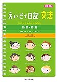 えいごで日記　文法　動詞・時制