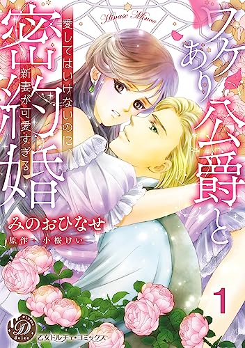 ワケあり公爵と密約婚~愛してはいけないのに、新妻が可愛すぎる~【分冊版】1 (乙女ドルチェ・コミックス)