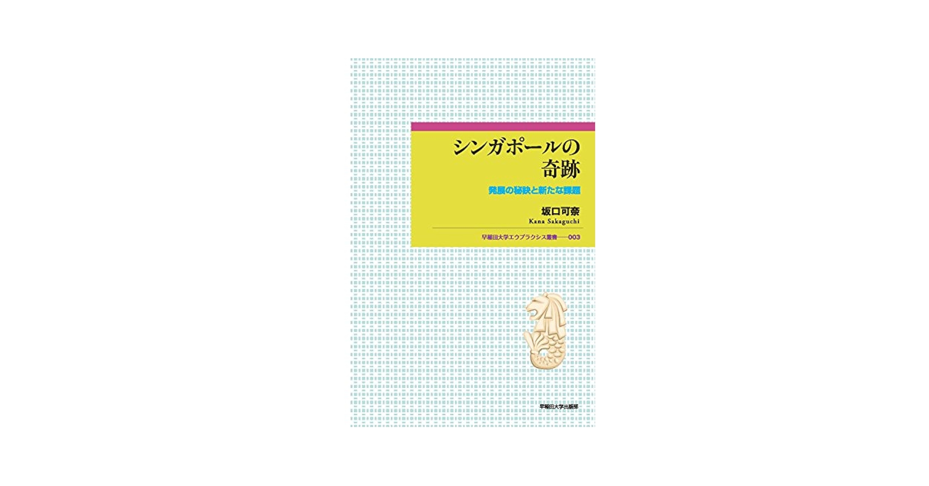 シンガポールの奇跡:発展の秘訣と新たな課題 (早稲田大学エウ