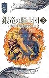 ダンジョンズ＆ドラゴンズ　スーパーファンタジーシリーズ 銀竜の騎士団３　いかさま師と暗黒の迷宮 グレイホーク：銀竜の騎士団