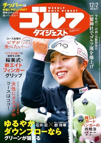 週刊ゴルフダイジェスト 2025年 12/02号 [雑誌]