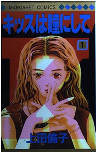 キッスは瞳にして