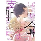 甘い命令で支配して 1 (Ficus)