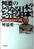 舛添のどうなる日本?どうする日本! 国民で考えるエネルギー問題