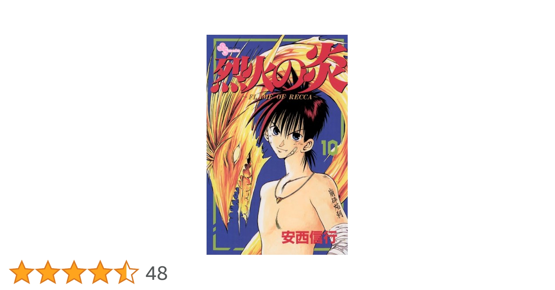 Amazon.co.jp: 烈火の炎（10） (少年サンデーコミックス) 電子