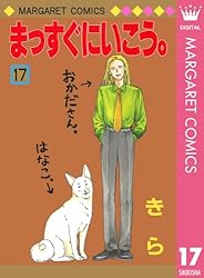 まっすぐにいこう。 26 (マーガレットコミックスDIGITAL) | きら