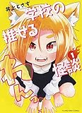 学校の推せる怪談 1 (1巻)