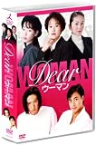 Dearウーマン DVD-BOX