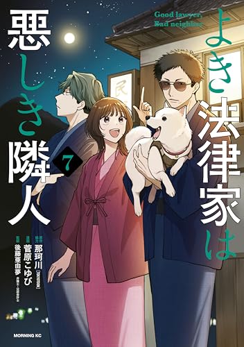 よき法律家は悪しき隣人（７） (モーニングコミックス)