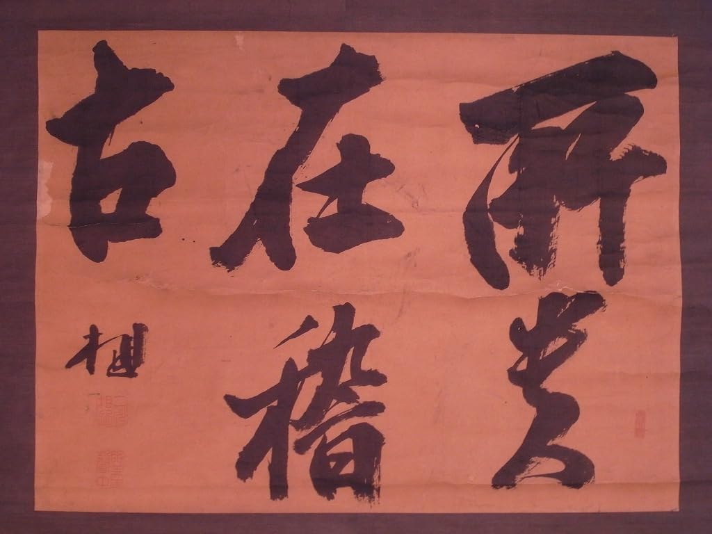 Amazon.co.jp: 二川相近『書』掛軸〔紙本肉筆真作〕/江戸時代後期の書
