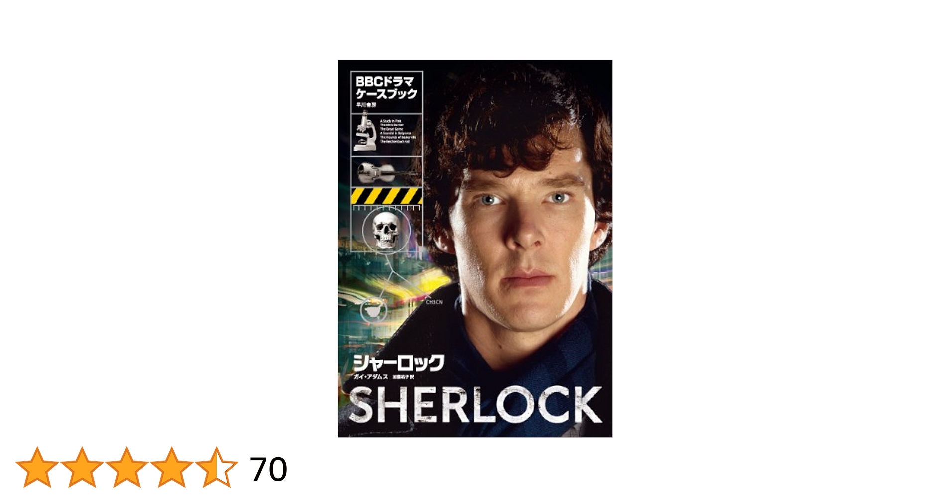 シャーロック(BBCドラマ)・ケースブック | ガイ・アダムス, 加藤
