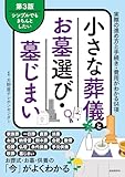 小さな葬儀とお墓選び・墓じまい　第3版——実際の進め方と手続き・費用がわかる64項
