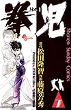 拳児(7) (少年サンデーコミックス)