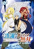 【洗濯】のダンジョン無双～「クソスキルの無能が！」と追放されたスキル【洗濯】の俺だけど、このスキルは控えめに言って『最強』でした。綺麗な『天使』と可愛い『異端竜』と共に、俺は夢を叶えます～(話売り)　#16 (ヤングチャンピオン・コミックス)