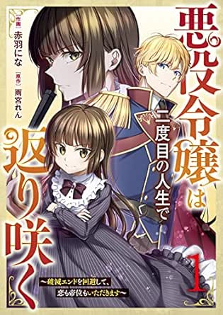 悪役令嬢は二度目の人生で返り咲く～破滅エンドを回避して、恋も帝位もいただきます～