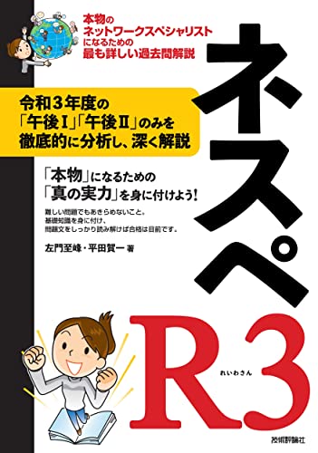 ネスペR3 - 本物のネットワークスペシャリストになるための最も詳しい過去問解説 (情報処理技術者試験)
