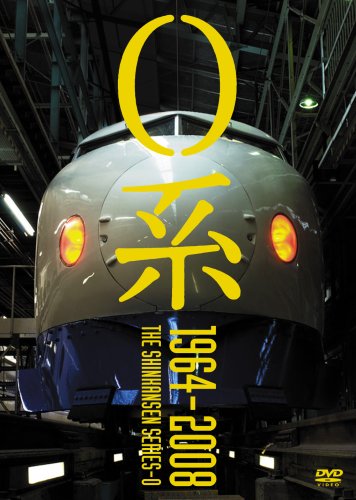 新幹線DVD 0の記憶【未開封】、0系1964-2008プレミアエディション Amazon.co.jp: 0系 1964~2008 [DVD] : 吉岡敏朗: DVD