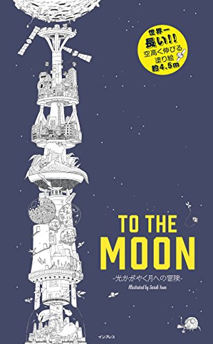 無料電子書籍 アプリ 世界一長い! ! 空高く伸びる塗り絵 TO THE MOON -光かがやく月への冒険- バイ