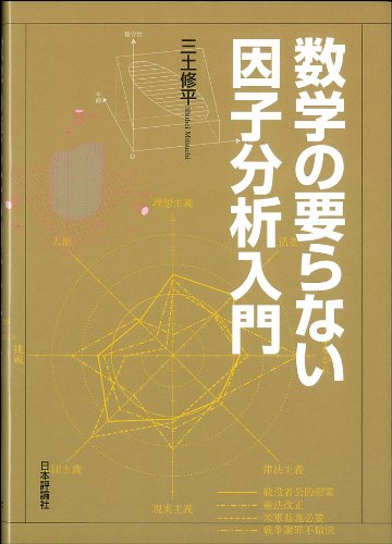 数学の要らない因子分析入門 | 三土 修平 |本 | 通販 | Amazon