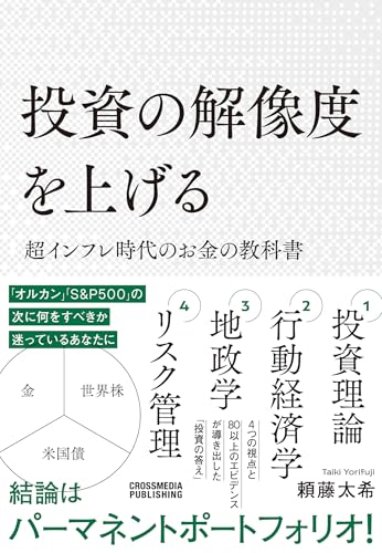 【Amazon.co.jp 限定】投資の解像度を上げる 超インフレ時代のお金の教科書(特典:アメリカの経済の流れを把握するための4指数 データ配信)
