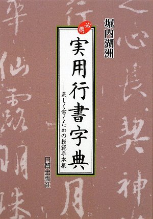 必携 実用行書字典 美しく書くための模範手本集 堀内 湖洲 本 通販 Amazon