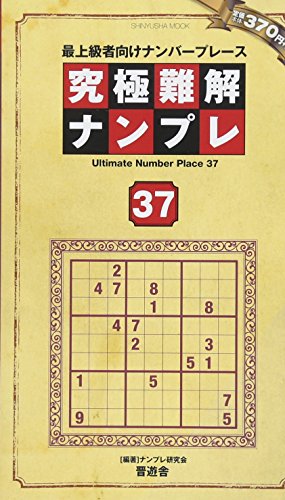 無料電子書籍 アプリ 究極難解ナンプレ37 (晋遊舎ムック) バイ