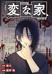 変な家 【連載版】: 5 前編 (HOWLコミックス) | 雨穴, 綾野 暁