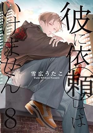 Amazon.co.jp: 彼に依頼してはいけません 8巻 (ZERO-SUMコミックス