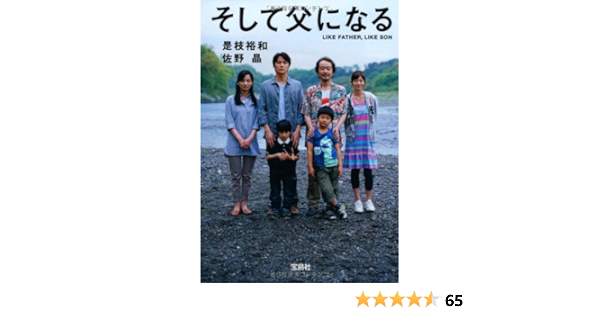 そして父になる 映画ノベライズ 宝島社文庫 是枝 裕和 佐野 晶 本 通販 Amazon