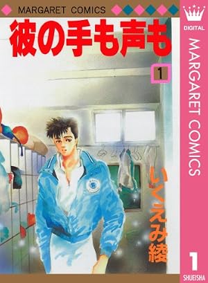 瞬きもせず カラー版 1 (マーガレットコミックスDIGITAL) | 紡木たく