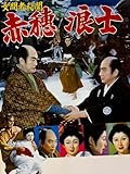 女間者秘聞 赤穂浪士