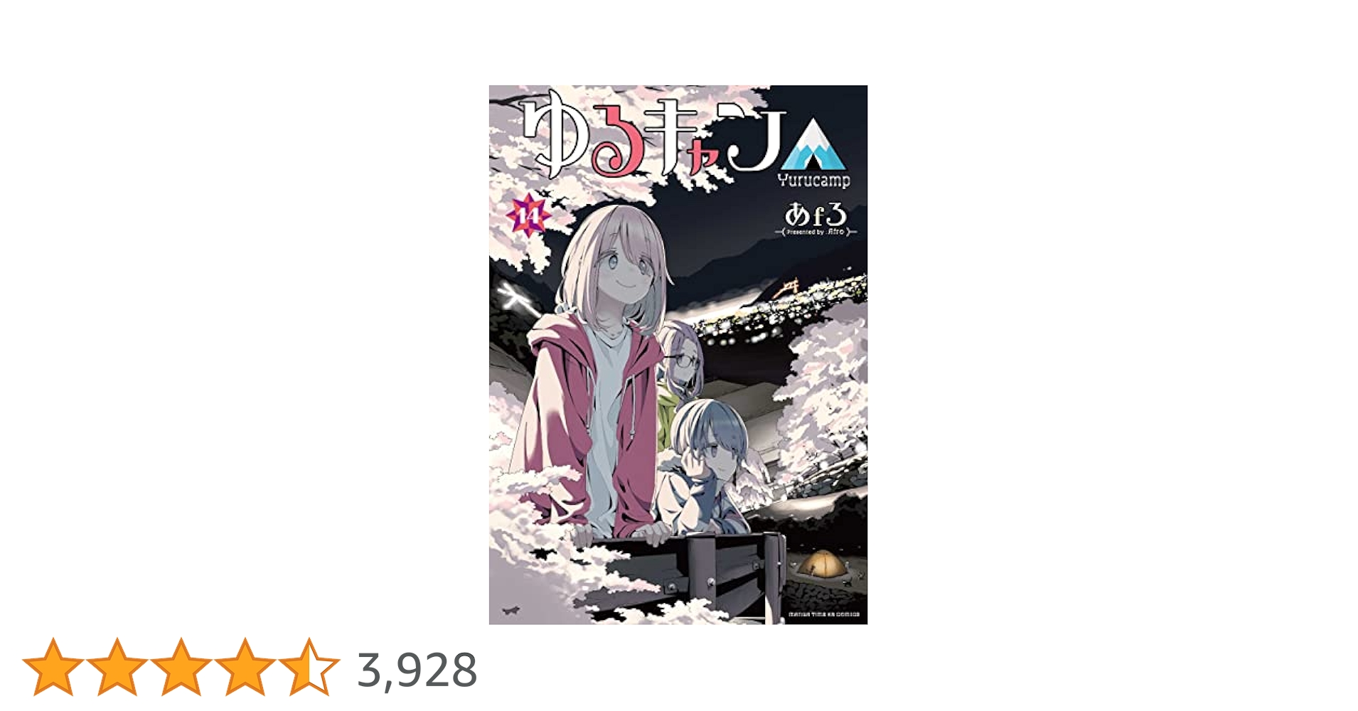 ゆるキャン△ 1〜14巻　ゆるキャン△大解剖 ゆるキャン△ 大解剖 (日本の名作漫画アーカイブシリーズ サン
