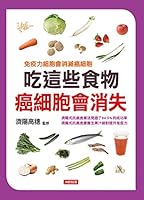 吃這些食物癌細胞就會消失 9863731617 Book Cover