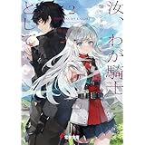汝、わが騎士として２　皇女反逆編Ｉ (電撃文庫)