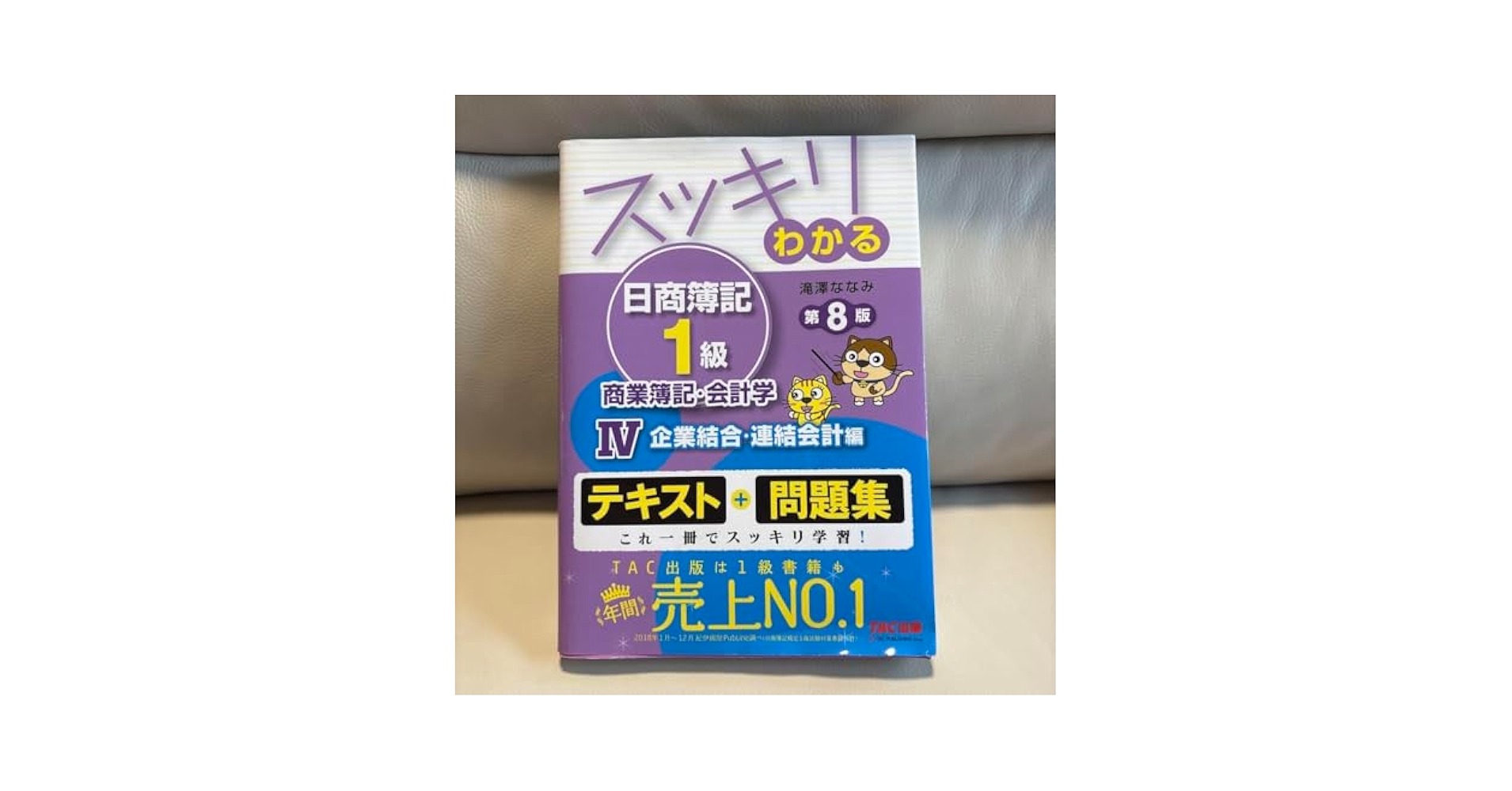 スッキリわかる日商簿記1級商業簿記・会計学 4 スッキリわかる日商簿記1級 商業簿記・会計学 (1) 損益会計編 第