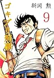ゴキブリ刑事 9 (マンガの金字塔)