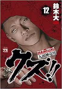 クズ!! ～アナザークローズ九頭神竜男～ 12