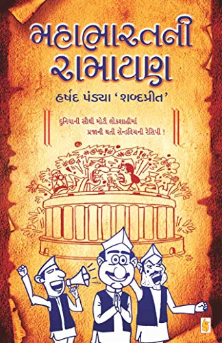 Mahabharat Ni Ramayan (Gujarati Edition)